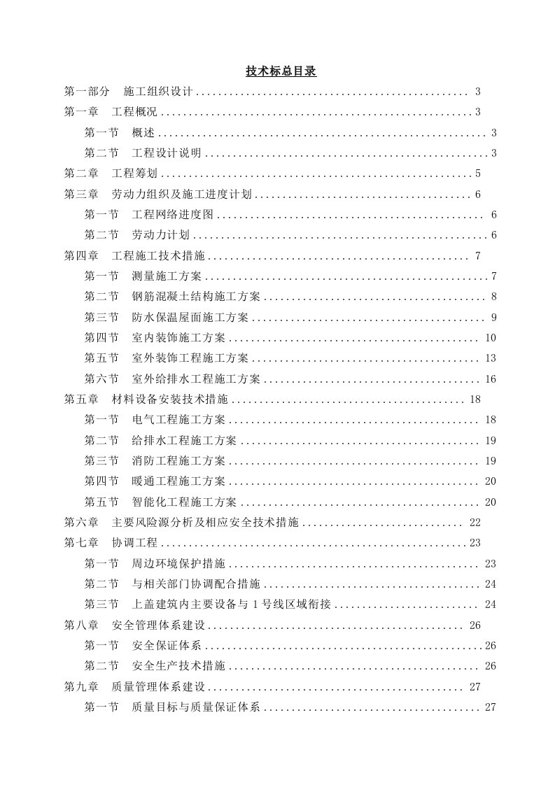 宁波市鼓楼站治安业务用房及出入口建筑施工组织设计