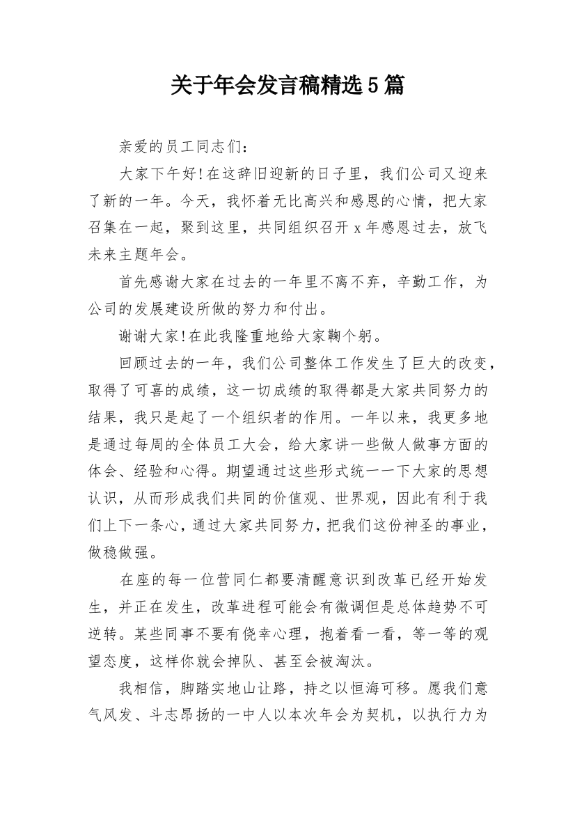 关于年会发言稿精选5篇