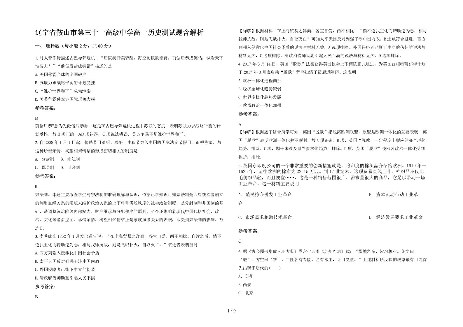 辽宁省鞍山市第三十一高级中学高一历史测试题含解析