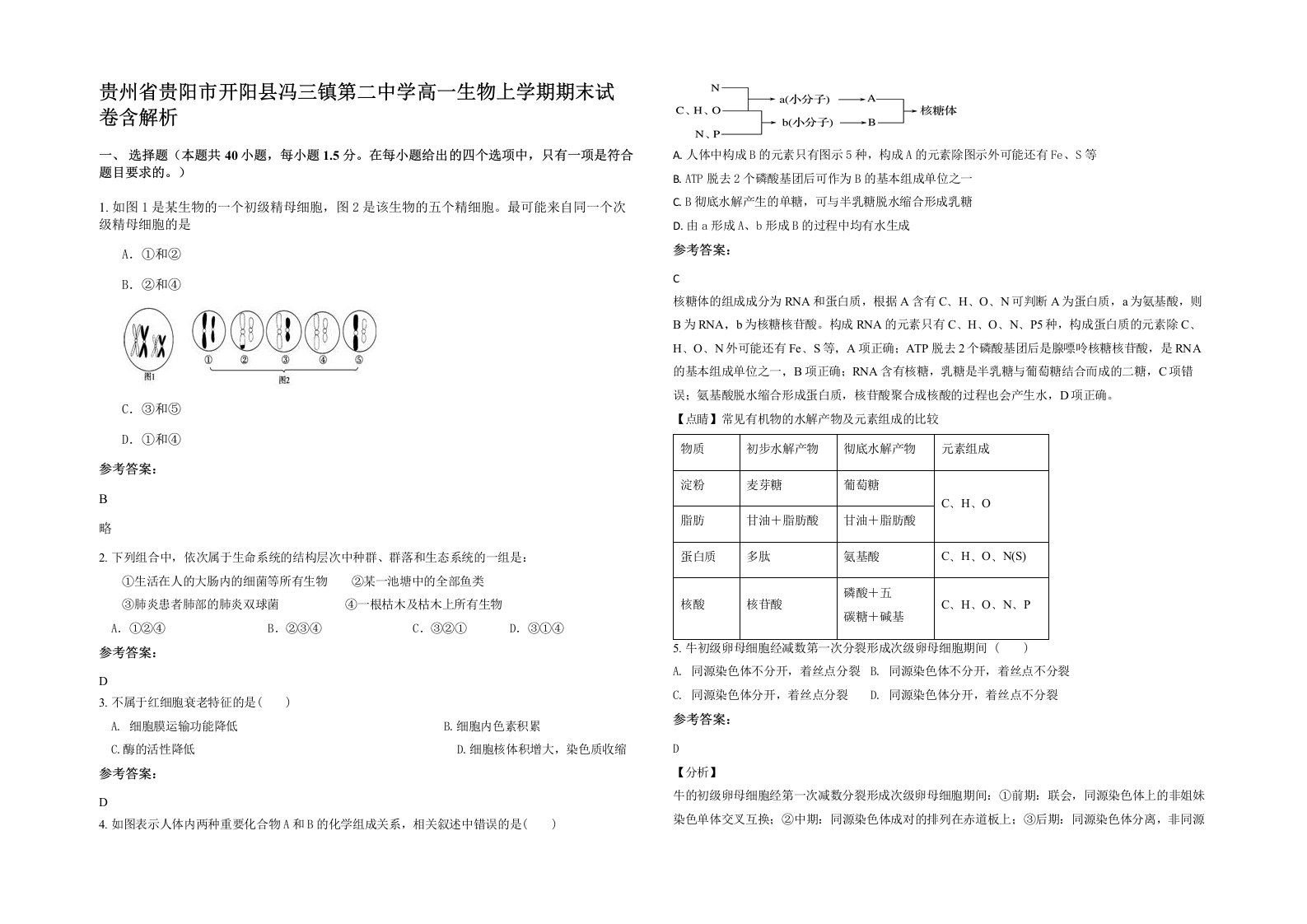 贵州省贵阳市开阳县冯三镇第二中学高一生物上学期期末试卷含解析