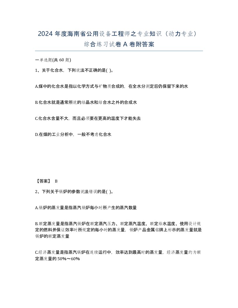 2024年度海南省公用设备工程师之专业知识动力专业综合练习试卷A卷附答案