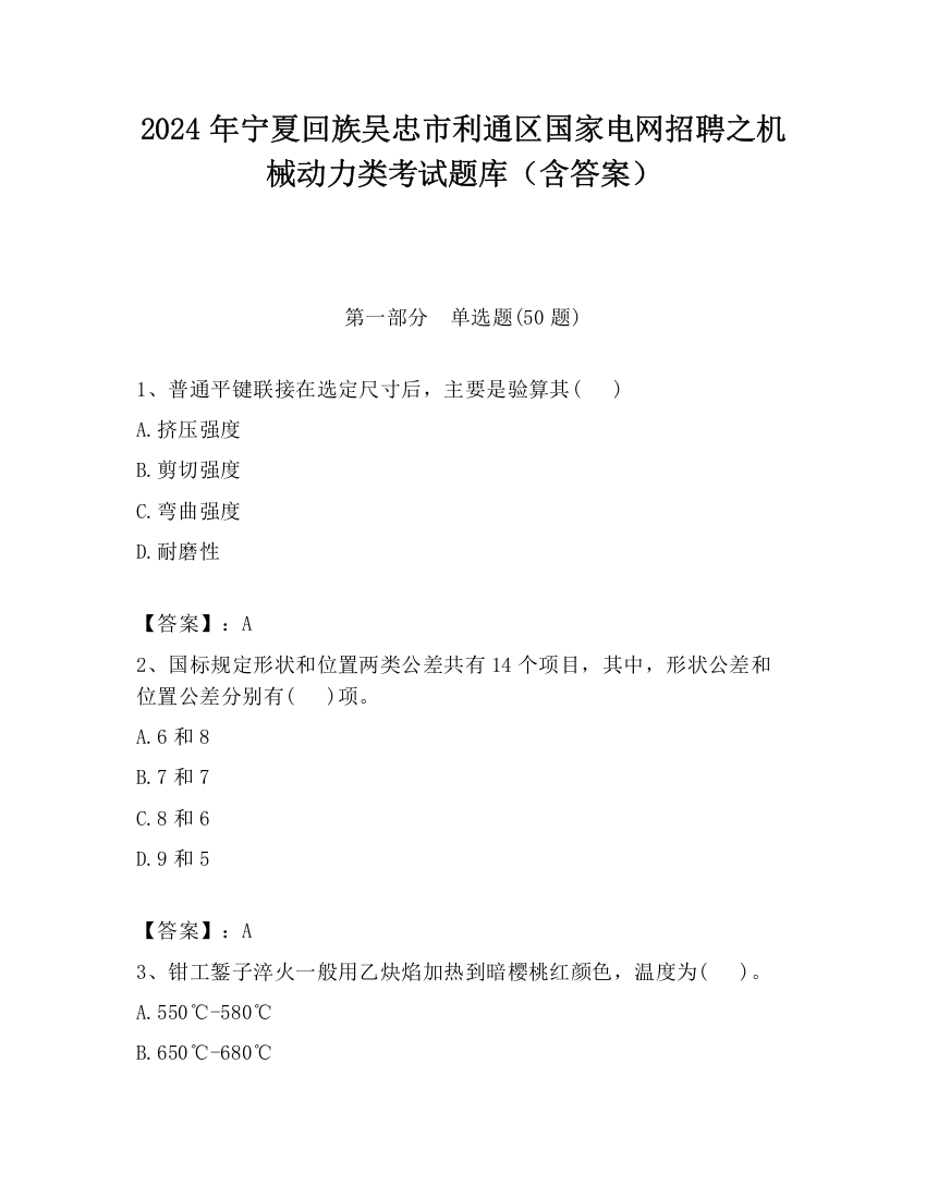 2024年宁夏回族吴忠市利通区国家电网招聘之机械动力类考试题库（含答案）