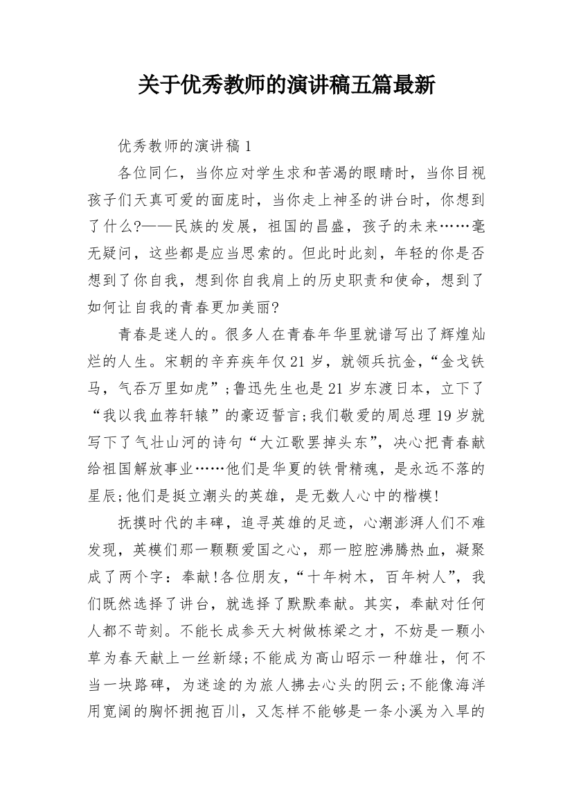 关于优秀教师的演讲稿五篇最新