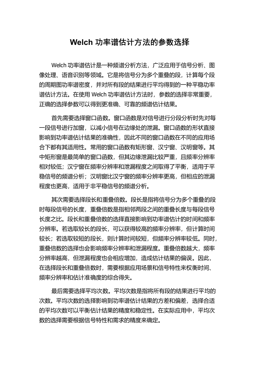 Welch功率谱估计方法的参数选择