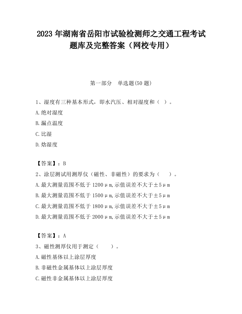 2023年湖南省岳阳市试验检测师之交通工程考试题库及完整答案（网校专用）