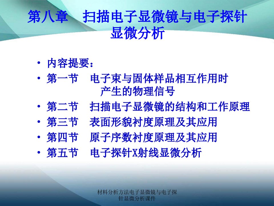 材料分析方法电子显微镜与电子探针显微分析课件