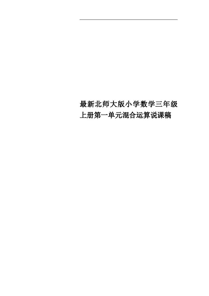 最新北师大版小学数学三年级上册第一单元混合运算说课稿