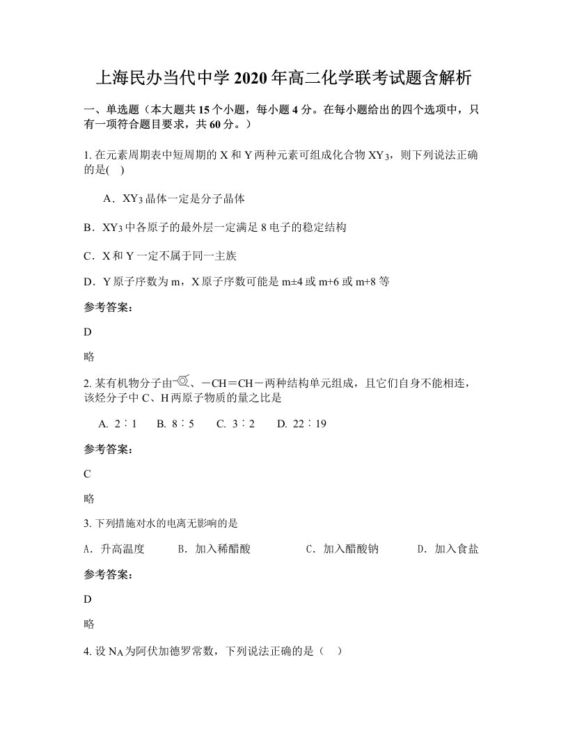 上海民办当代中学2020年高二化学联考试题含解析