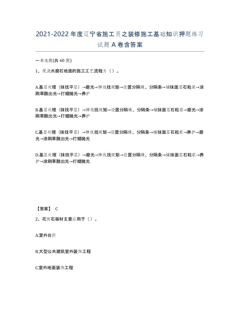 2021-2022年度辽宁省施工员之装修施工基础知识押题练习试题A卷含答案