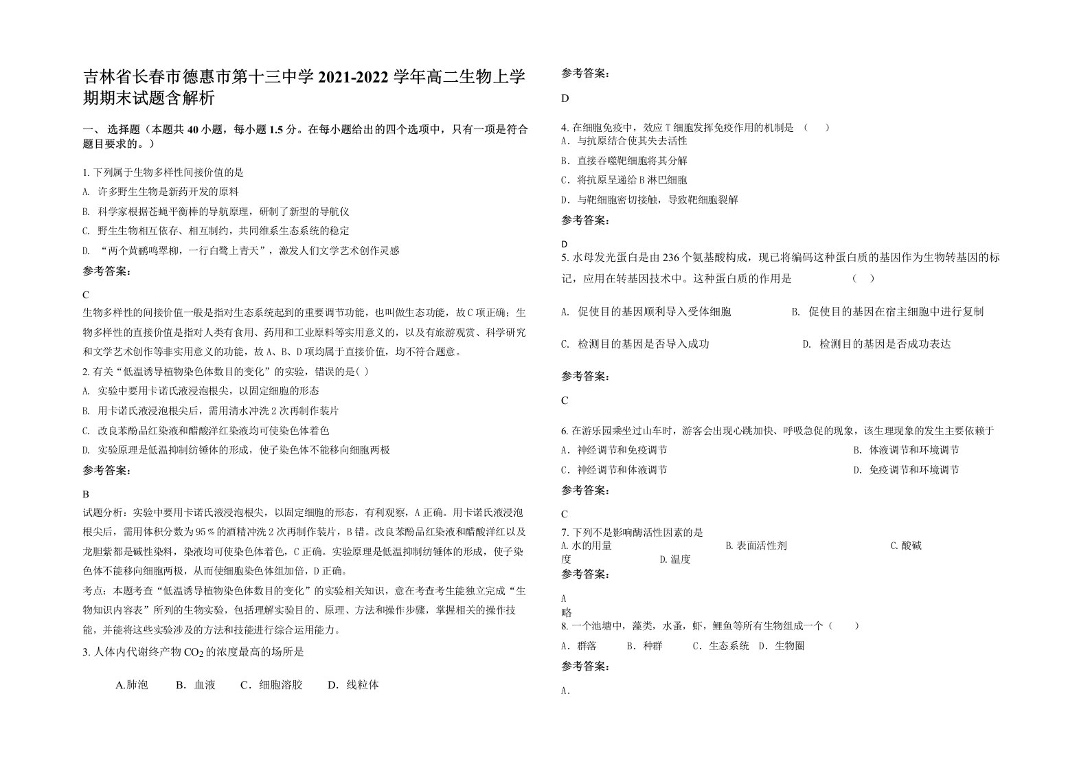 吉林省长春市德惠市第十三中学2021-2022学年高二生物上学期期末试题含解析