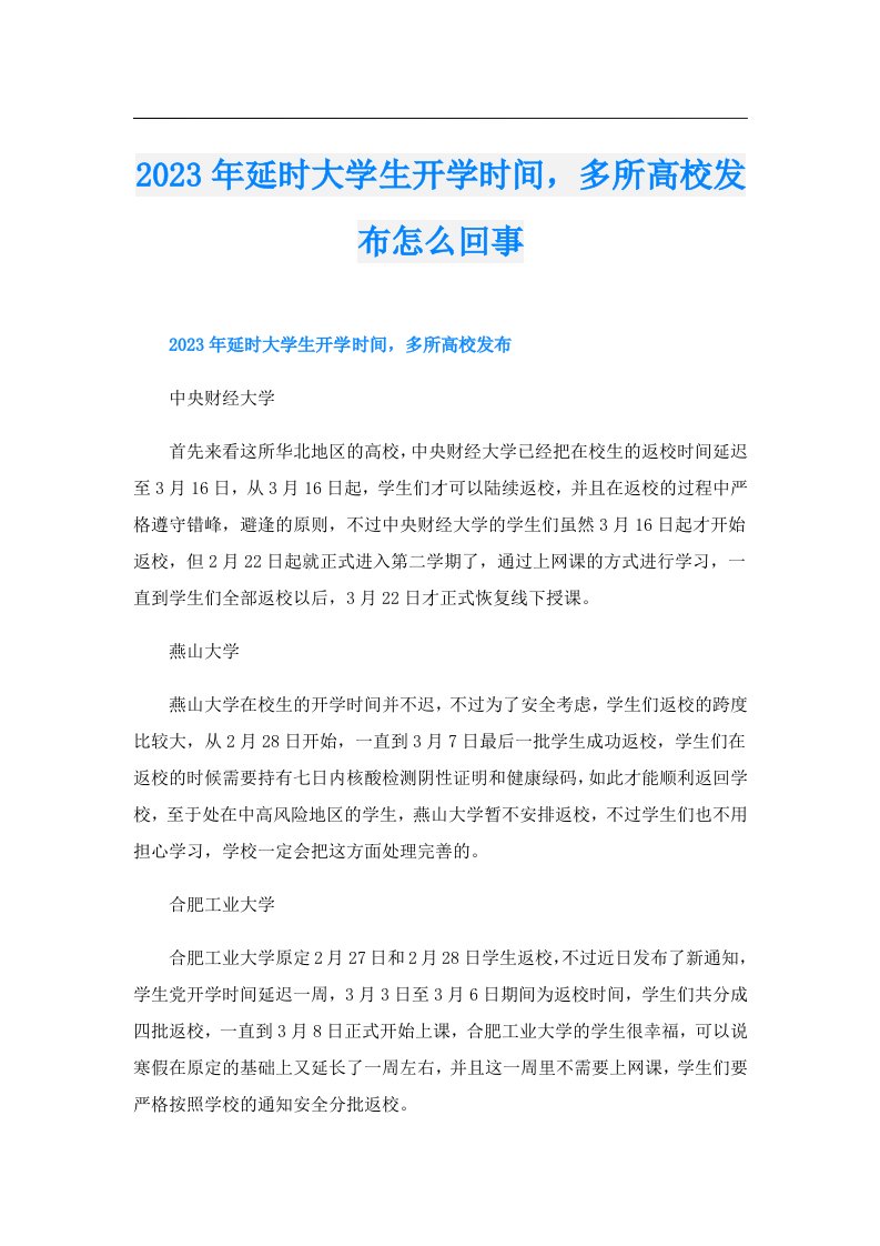 延时大学生开学时间，多所高校发布怎么回事