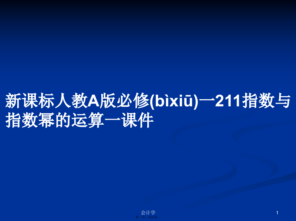 新课标人教A版必修一211指数与指数幂的运算一课件学习教案