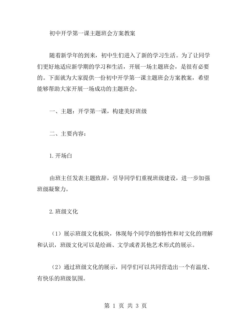 初中开学第一课主题班会方案教案