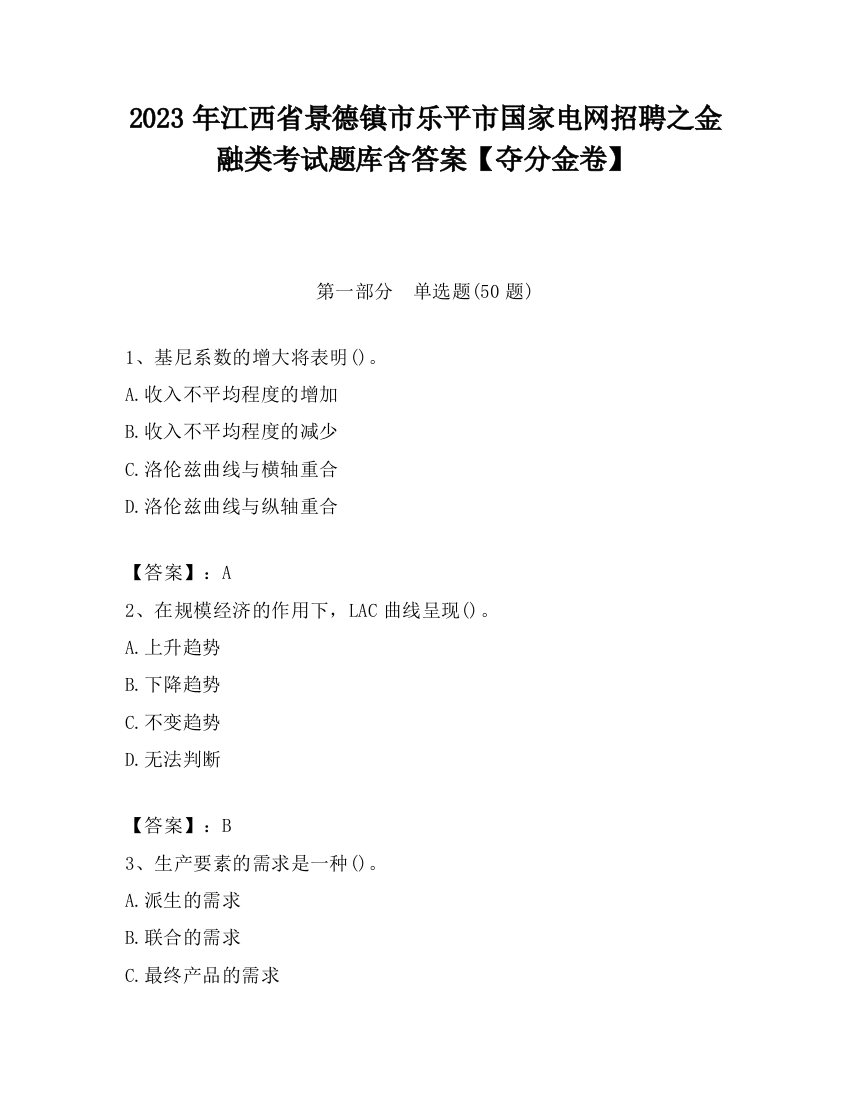 2023年江西省景德镇市乐平市国家电网招聘之金融类考试题库含答案【夺分金卷】