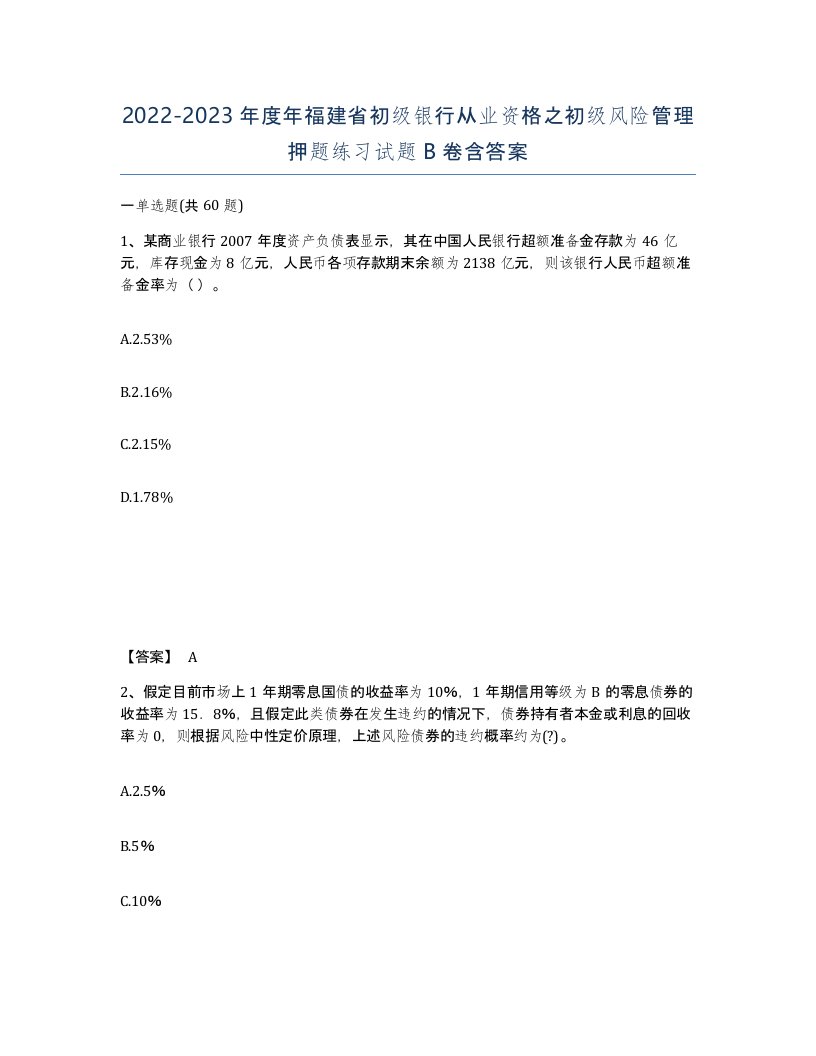 2022-2023年度年福建省初级银行从业资格之初级风险管理押题练习试题B卷含答案