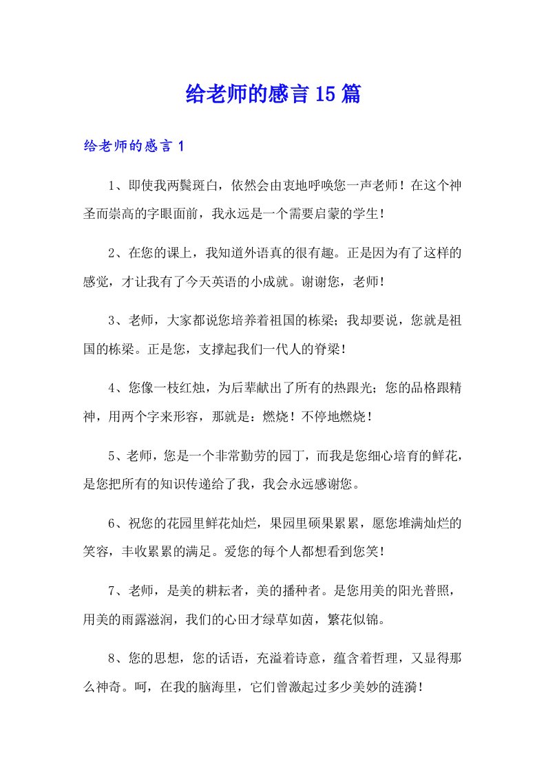 给老师的感言15篇