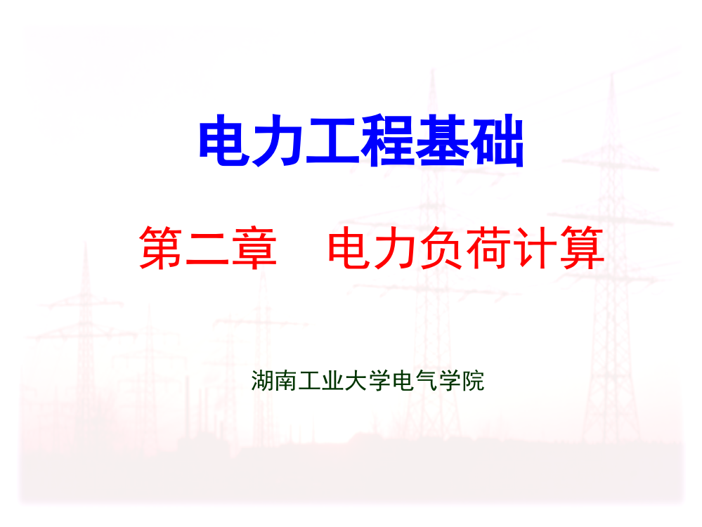 电力工程基础演示幻灯片