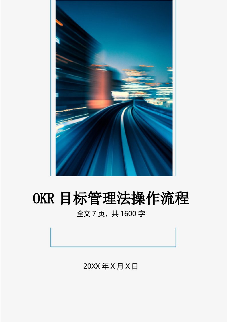 精品文档-OKR目标管理工作法操作流程