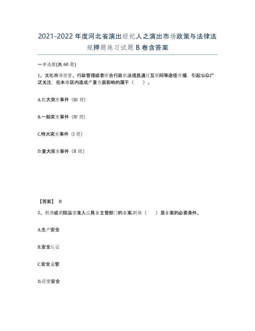 2021-2022年度河北省演出经纪人之演出市场政策与法律法规押题练习试题B卷含答案