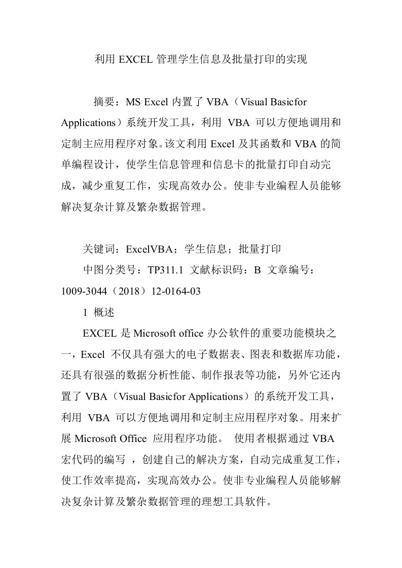 利用EXCEL管理学生信息及批量打印的实现