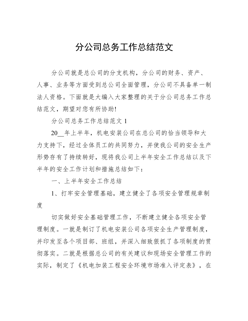 分公司总务工作总结范文