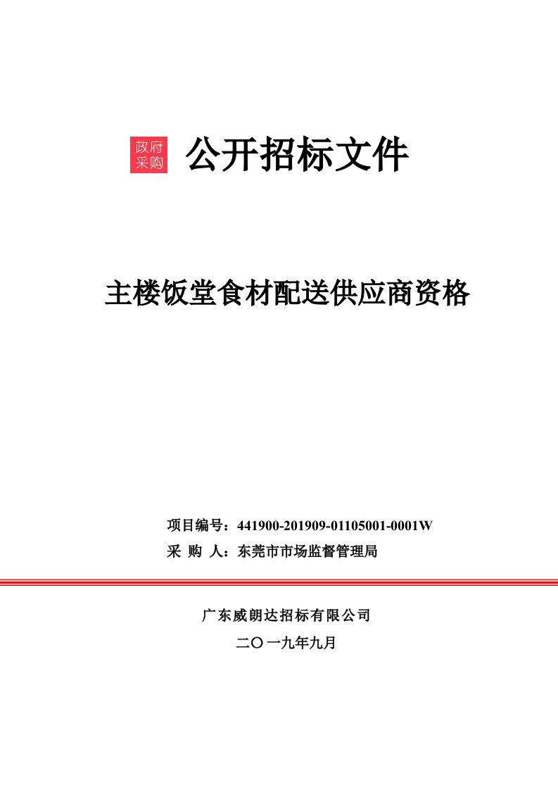 主楼饭堂食材配送供应商资格招标文件