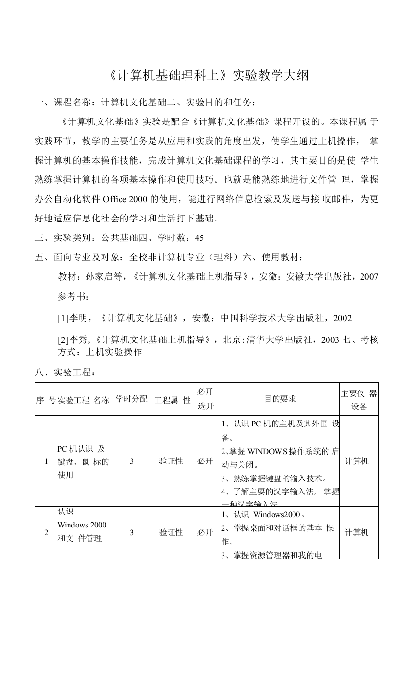 《计算机基础理科上》实验教学大纲