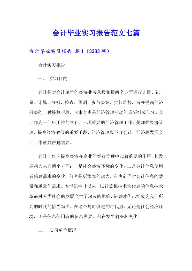 会计毕业实习报告范文七篇