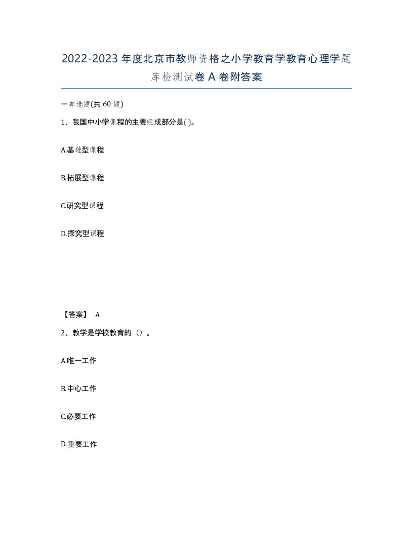 2022-2023年度北京市教师资格之小学教育学教育心理学题库检测试卷A卷附答案