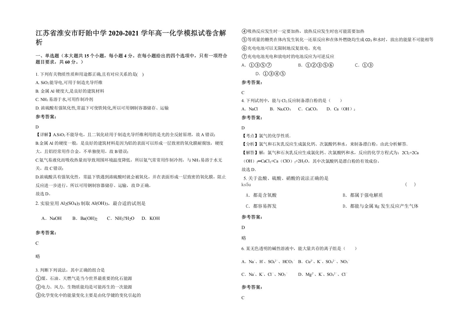 江苏省淮安市盱眙中学2020-2021学年高一化学模拟试卷含解析