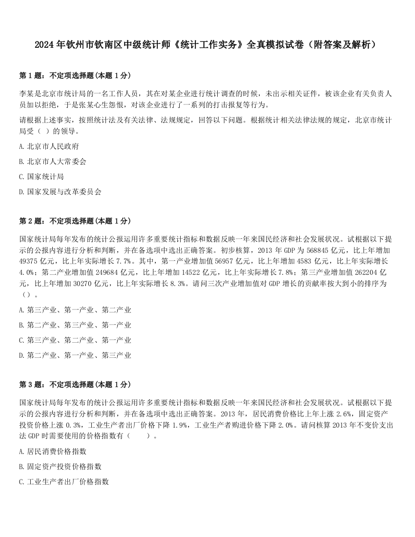 2024年钦州市钦南区中级统计师《统计工作实务》全真模拟试卷（附答案及解析）