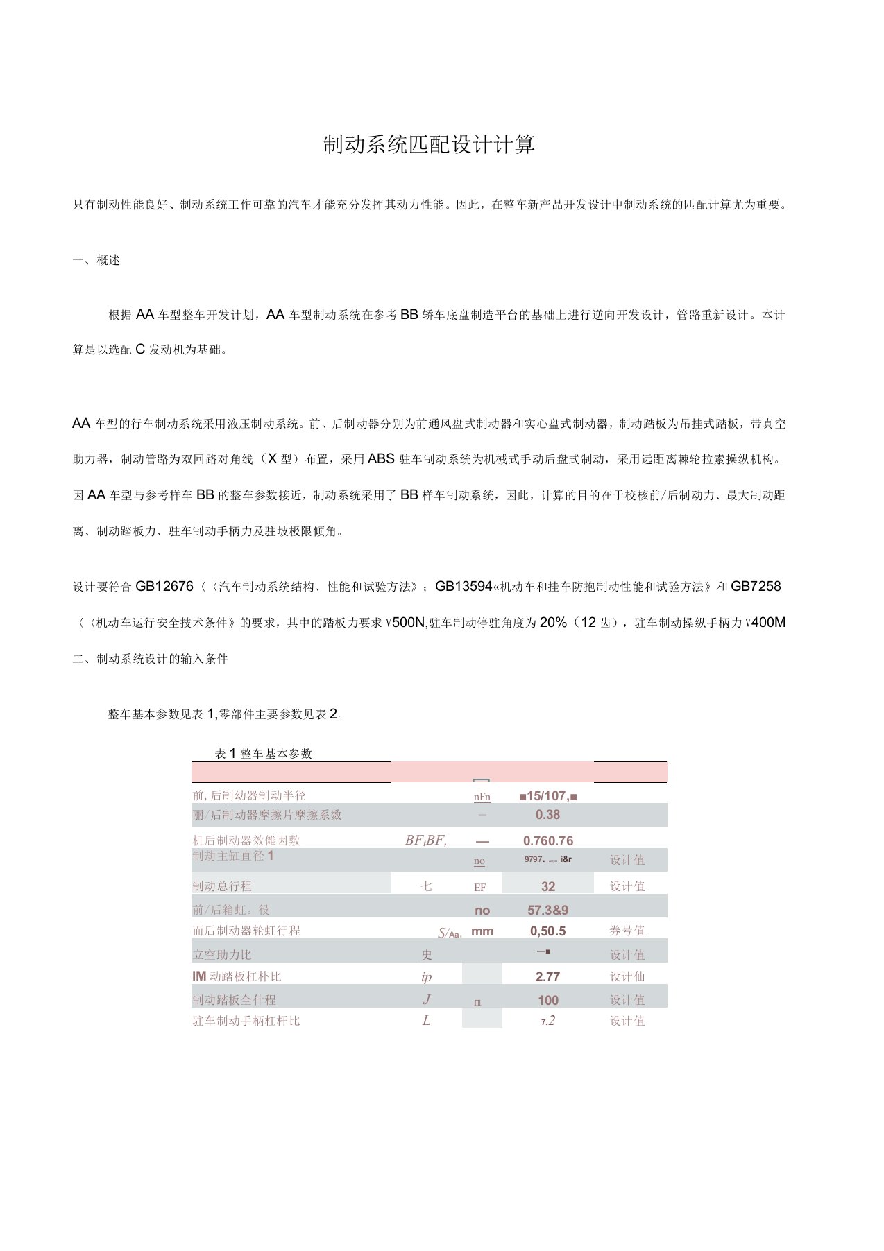 制动系统匹配设计计算