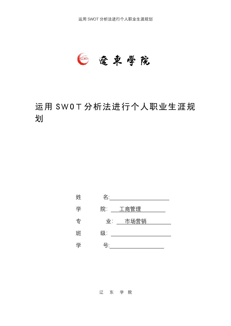 运用SWOT分析法进行个人职业生涯规划