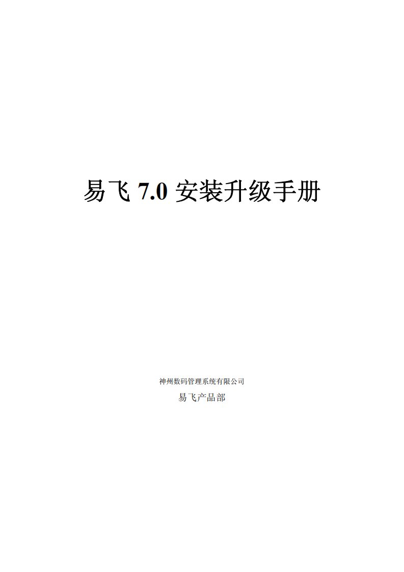 易飞7.0安装升级手册