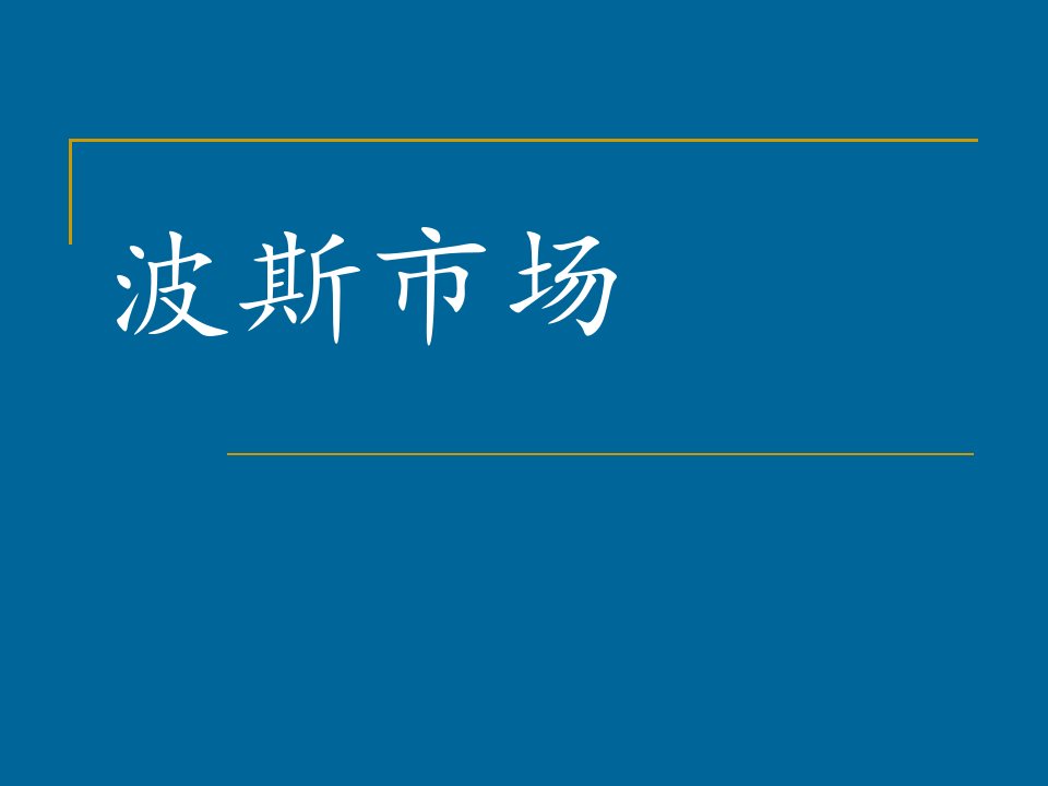 人音版音乐六年级上册第3课《波斯市场》课件