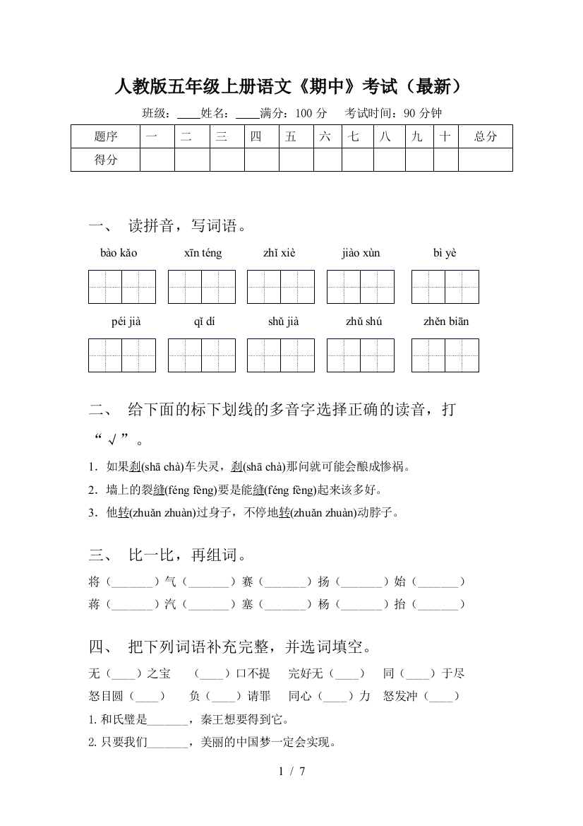 人教版五年级上册语文《期中》考试(最新)