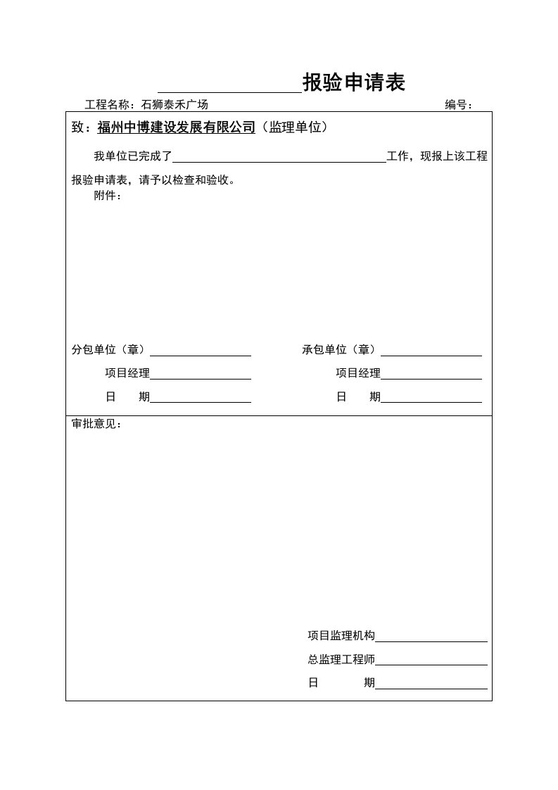 分包单位检验批报验申请表适用于有分包的资料