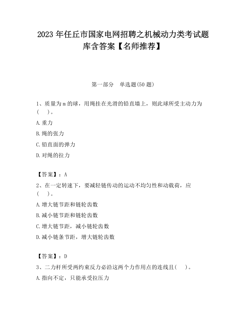 2023年任丘市国家电网招聘之机械动力类考试题库含答案【名师推荐】