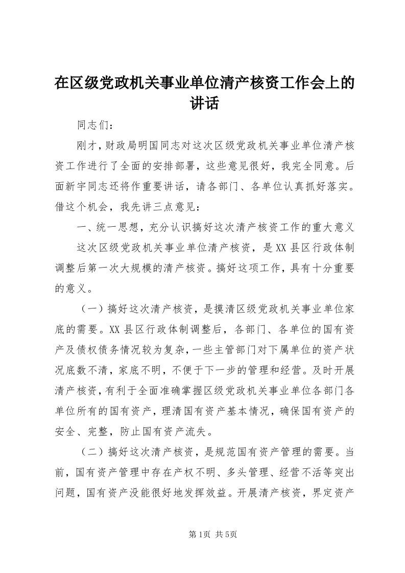 7在区级党政机关事业单位清产核资工作会上的致辞