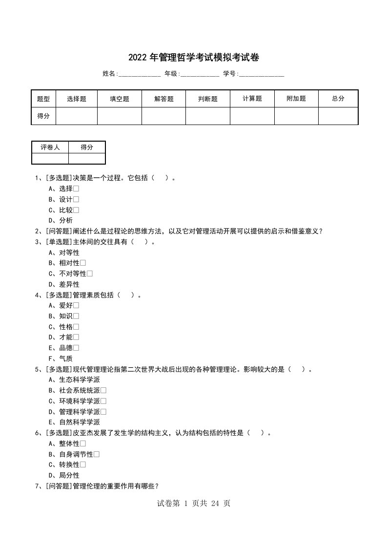 2022年管理哲学考试模拟考试卷