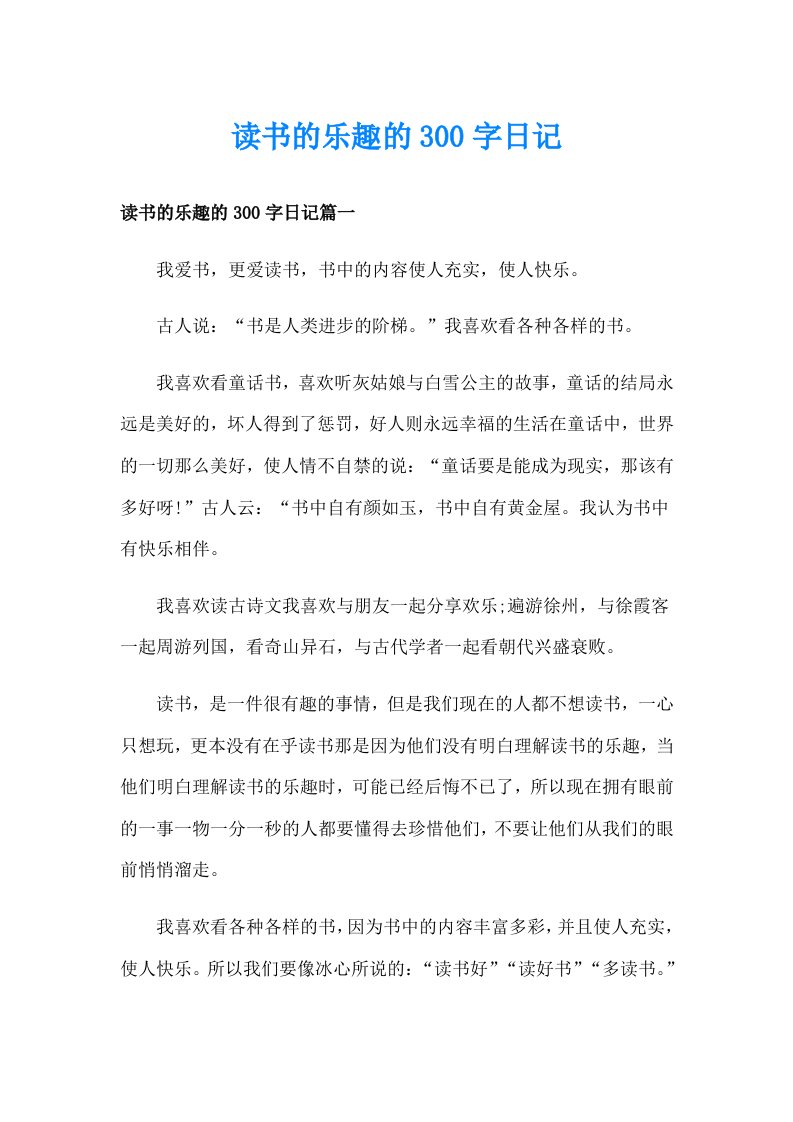 读书的乐趣的300字日记