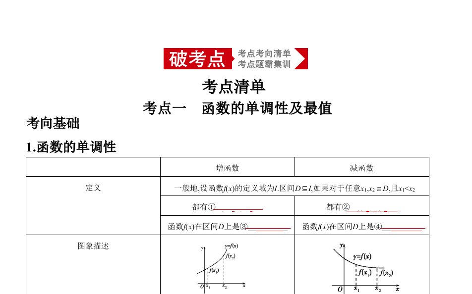 高考数学(理科)总复习-2.2-函数的基本性质课件