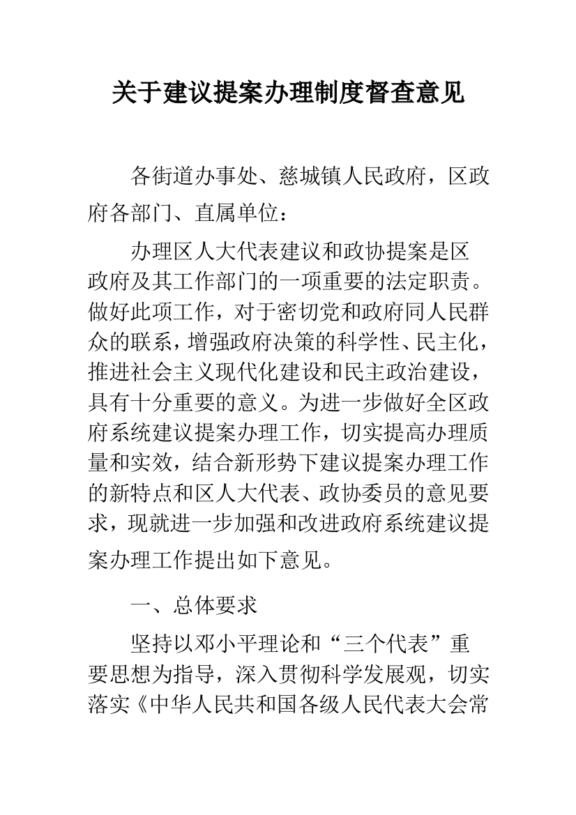 关于建议提案办理制度督查意见