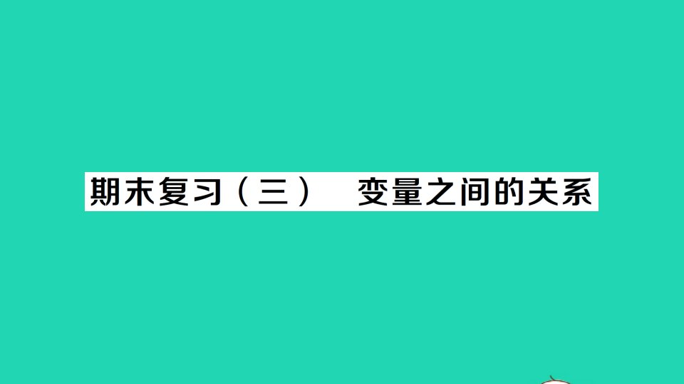 七年级数学下册期末复习三变量之间的关系作业课件新版北师大版