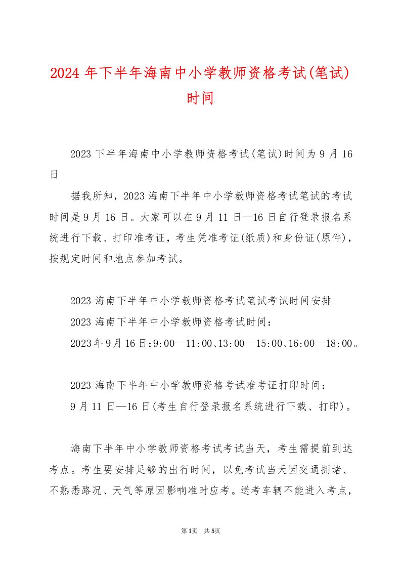 2024年下半年海南中小学教师资格考试(笔试)时间