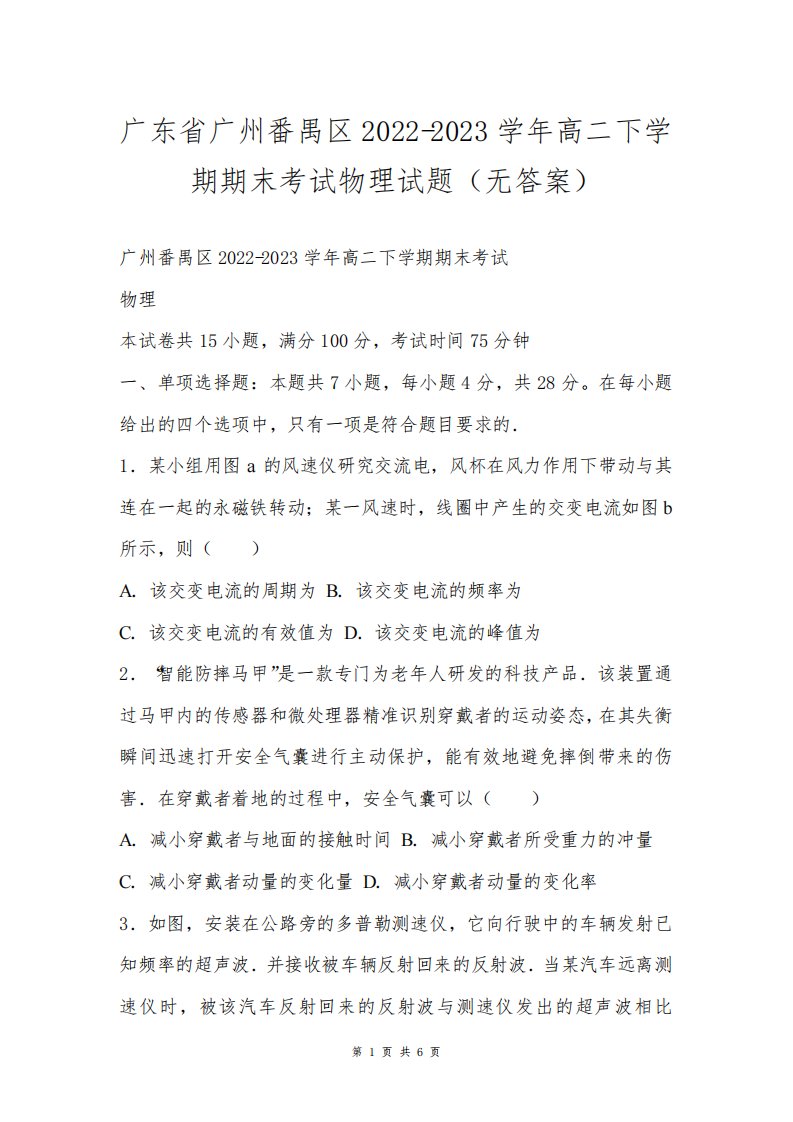 广东省广州番禺区2022-2023学年高二下学期期末考试物理试题(无答案)