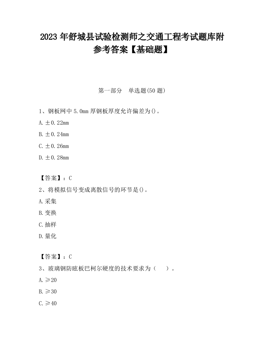 2023年舒城县试验检测师之交通工程考试题库附参考答案【基础题】