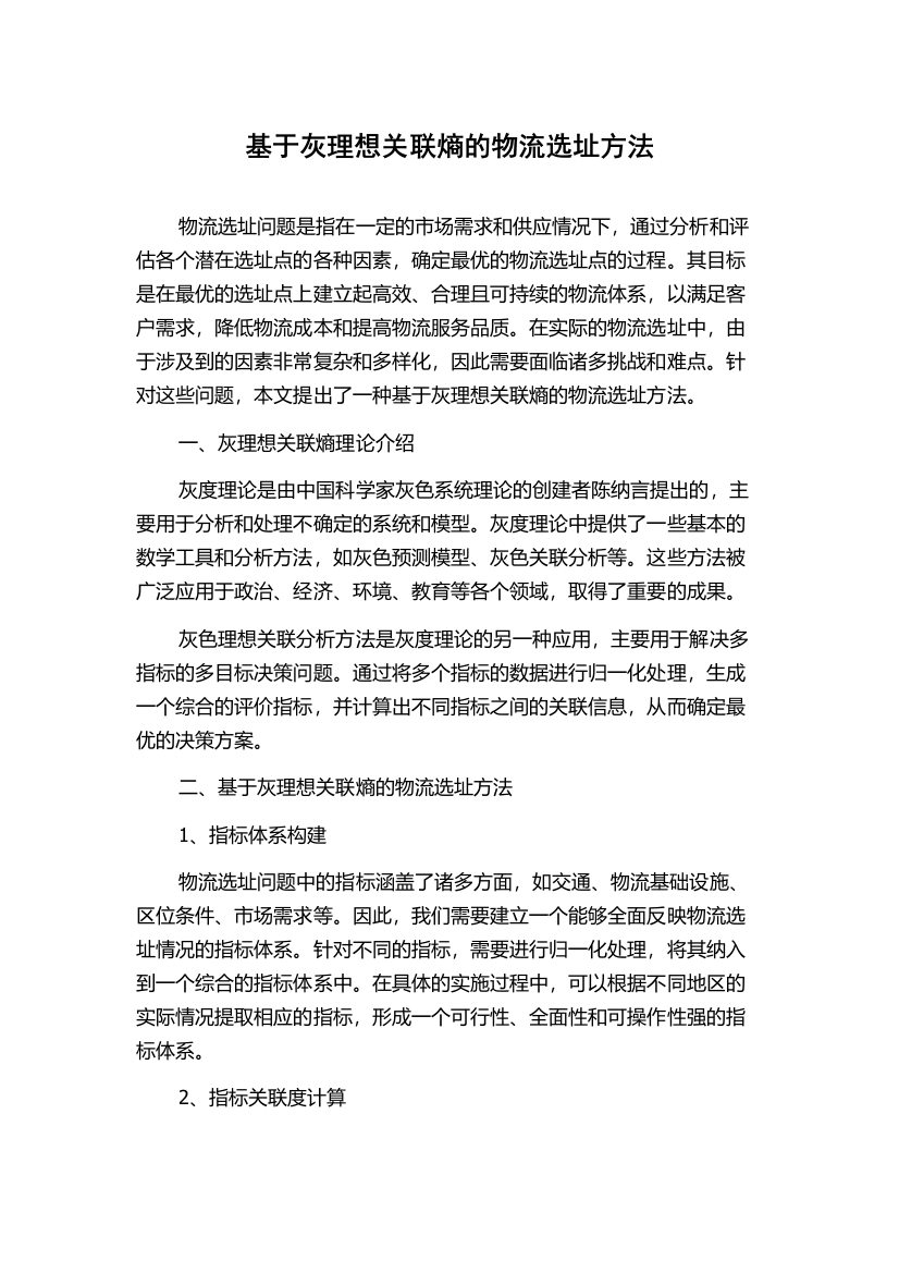 基于灰理想关联熵的物流选址方法