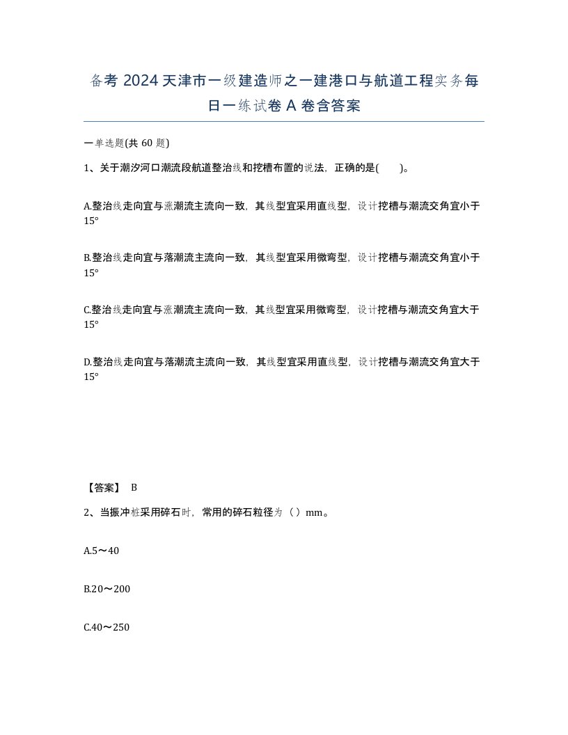 备考2024天津市一级建造师之一建港口与航道工程实务每日一练试卷A卷含答案