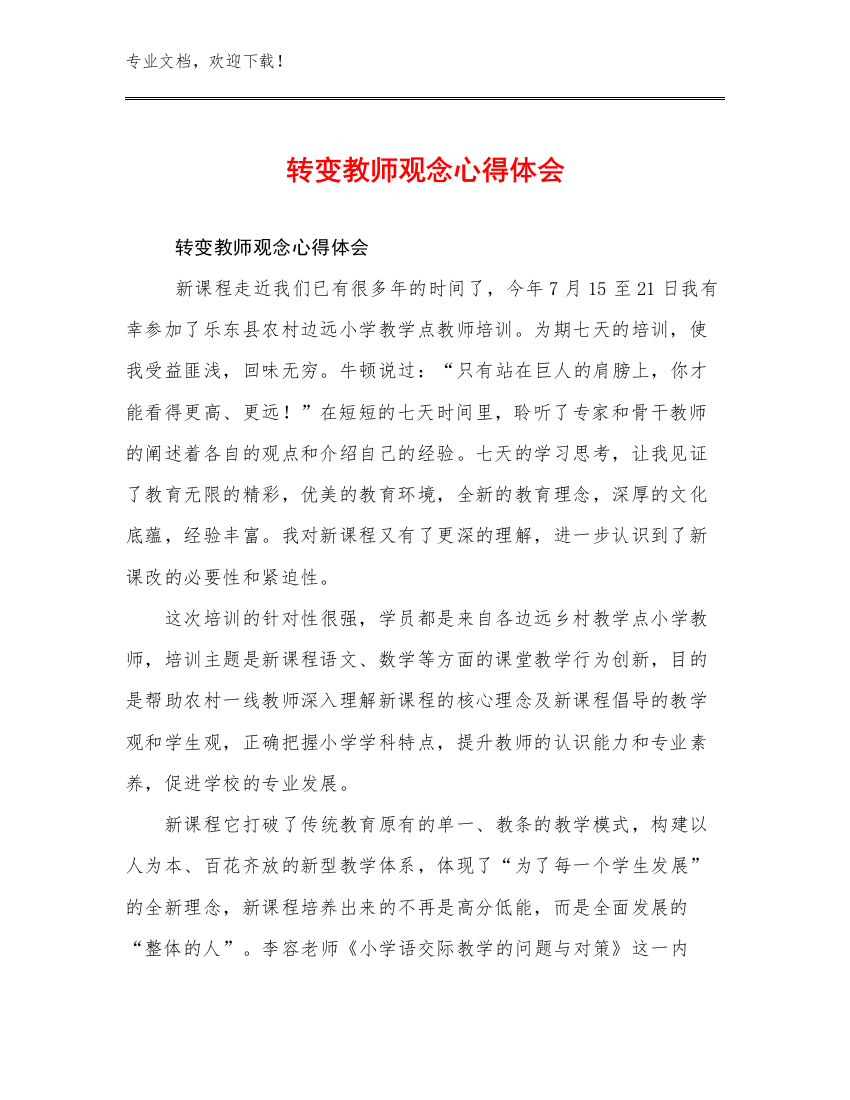 转变教师观念心得体会优选范文15篇